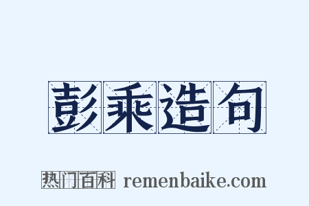 彭乘造句是什么意思的图片